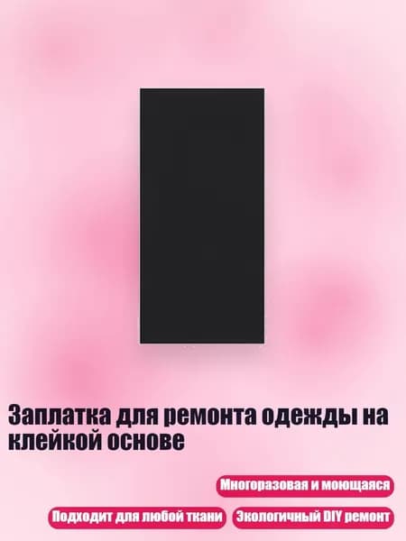 Заплатка для ремонта одежды на клейкой основе, 9