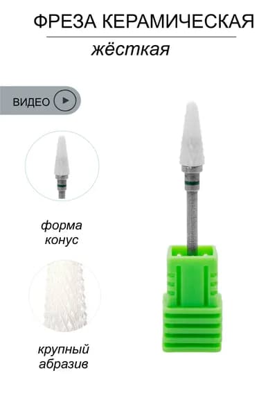 Фреза для аппаратного маникюра керамическая конус