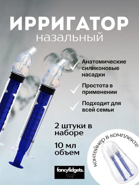 Шприц для промывания носа, ирригатор для носа, детский, взрослый, 2 шт.,10мл., синие