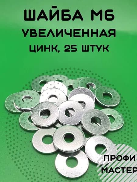 Шайба М6 увеличенная оцинкованная - 25 шт.