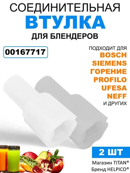 Комплект 2 шт. Муфта-втулка соединительная для блендера Бош, Сименс, Горение и других производителей, 00167717