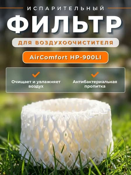 Фильтр для очистителя воздуха aircomfort HP-900LI