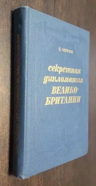 Секретная дипломатия Великобритании. Из истории тайной войны | Черняк Ефим Борисович