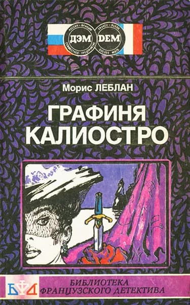 Графиня Калиостро Леблан Морис | Леблан Морис