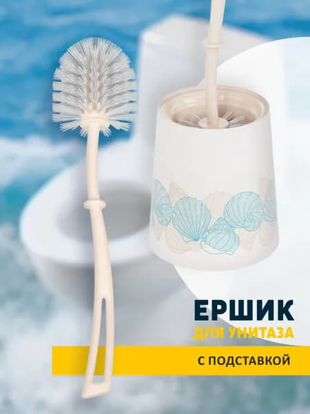 Ершик для унитаза с подставкой напольный, щетка для чистки туалета, бежевый