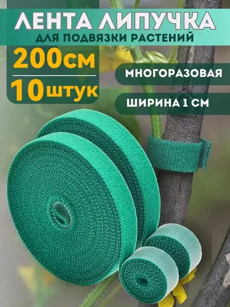 Подвязка для растений,1см,10шт