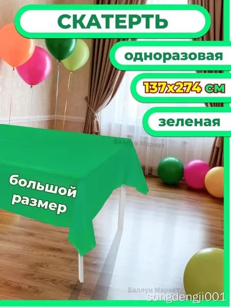 Скатерть одноразовая длина 274 см, ширина 137 см.