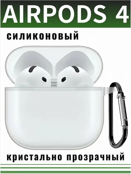 Чехол для наушников AirPods 4 (2024) силиконовый с карабином, прозрачный