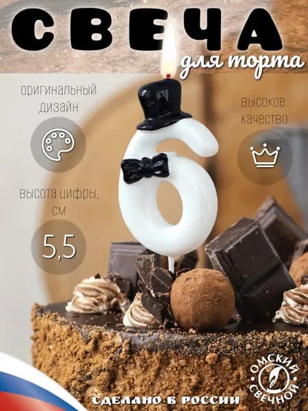 Свеча для торта, цифра 6, джентельмен