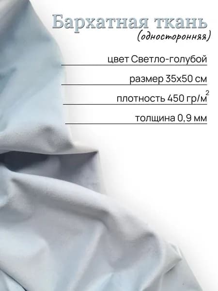 Бархатная ткань для творчества, рукоделия, отрез 35х50 см, цвет светло-голубой