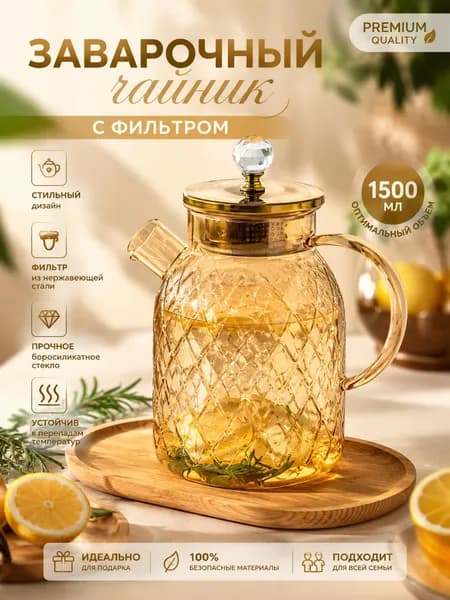 Чайник заварочный, 1500 мл