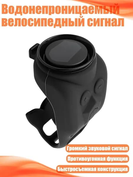 Водонепроницаемый велосипедный сигнал, Черный