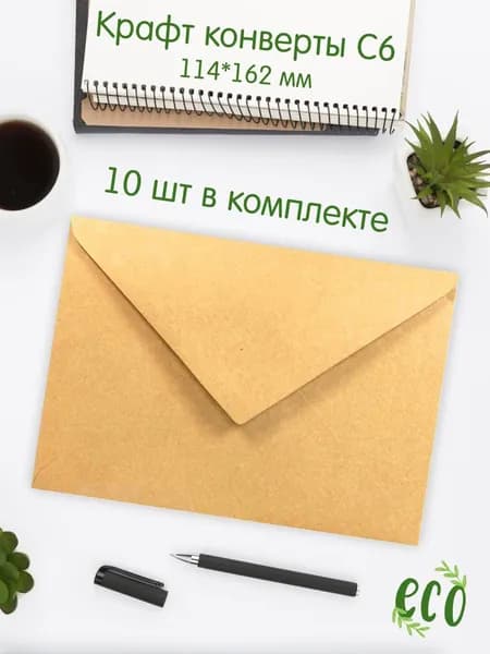 Крафтовые конверты бумажные из крафт бумаги С6 (110х160 мм), 10 шт