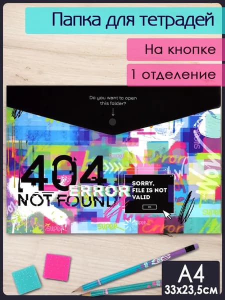 Папка для школьных тетрадей пластиковая "ОШИБКА 404" А4, 1 отделение на кнопке