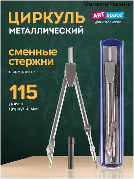 Циркуль школьный ArtSpace металлический, для черчения 115 мм