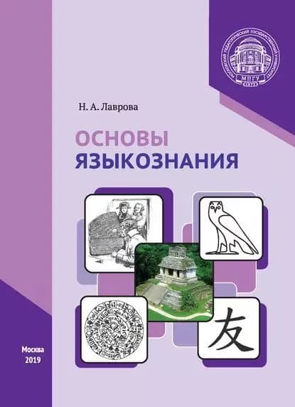 Основы языкознания | Лаврова Наталия Александровна | Электронная книга