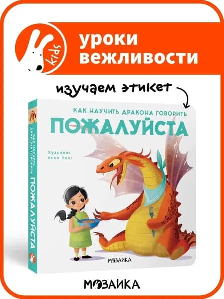 Книга для детей. Развитие и обучение для мальчиков и девочек. Уроки вежливости, изучаем этикет. МОЗАИКА kids. Пожалуйста. Как научить дракона говорить