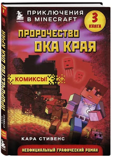 Пророчество ока Края. Книга 3 | Стивенс Кара