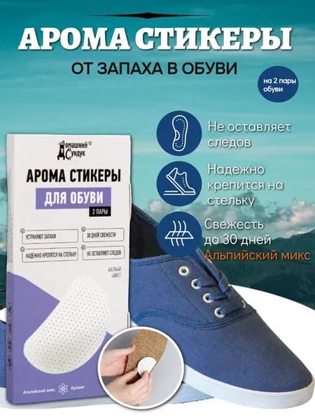 Арома стикеры для обуви от запаха