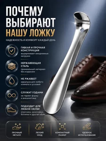 Ложка для обуви металлическая