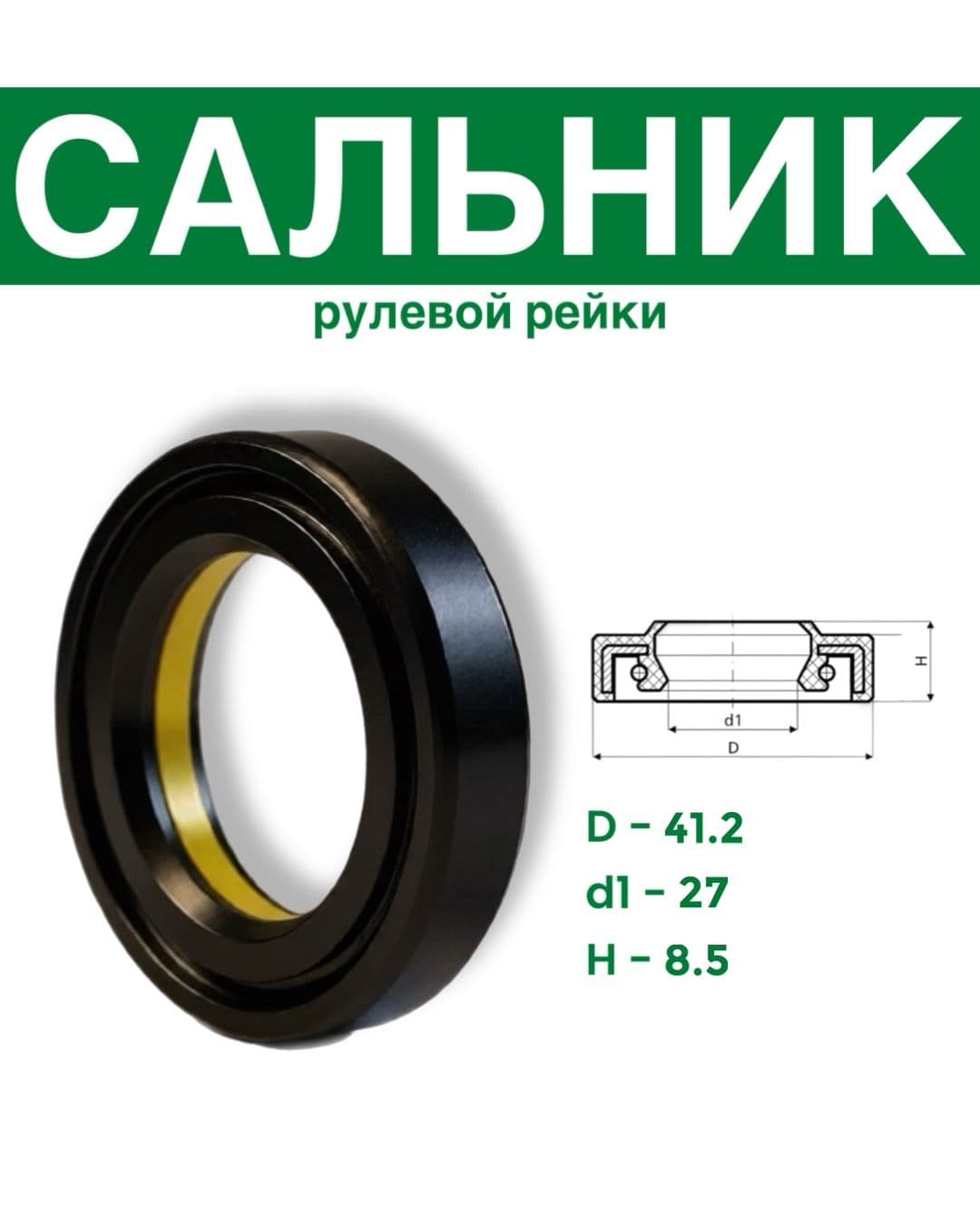 Сальник рулевой рейки 27x41.2х8.5 (7V1)