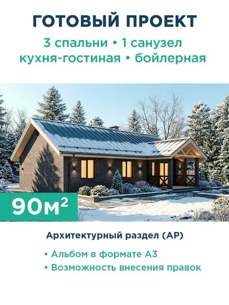 Проект одноэтажного дома 90 м из газобетона с террасой и кирпичным фасадом 519-90-1 АР