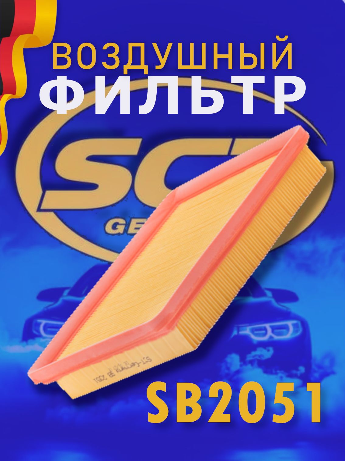 SCT Фильтр воздушный SB 2051 /HYUNDAI SONATA III 2.0 16V/