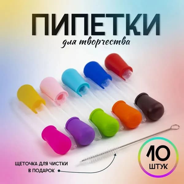 Качественный набор пипеток, 10 штук