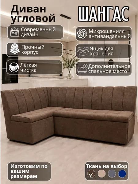 Кухонный уголок "Шангас" с спальным местом 200-120 см левый угол