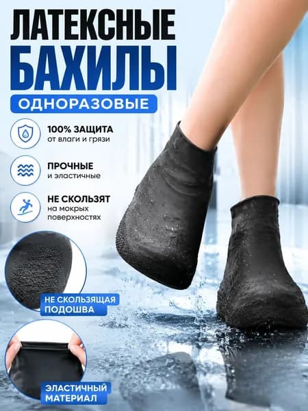 Чехлы-дождевики на обувь 1 шт