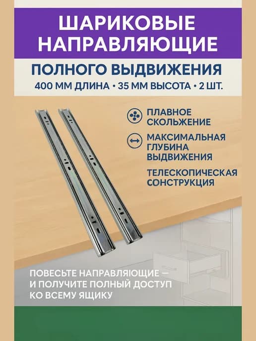 Шариковые направляющие для ящиков 400 мм 2шт Мебельные