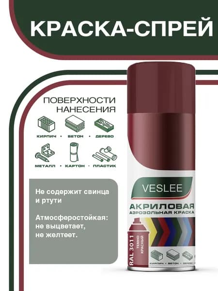 Краска аэрозольная, универсальная темно-красный 520 мл. ( RAL 3011) VESLEE