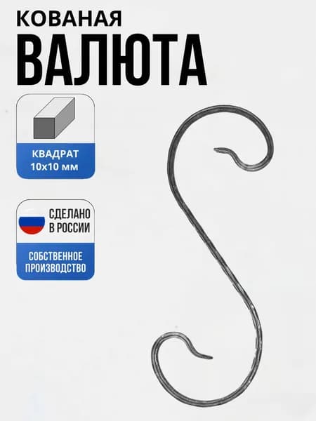 Кованый элемент Валюта 10Д-500*180*180 мм для ворот, забора, решеток, оградок