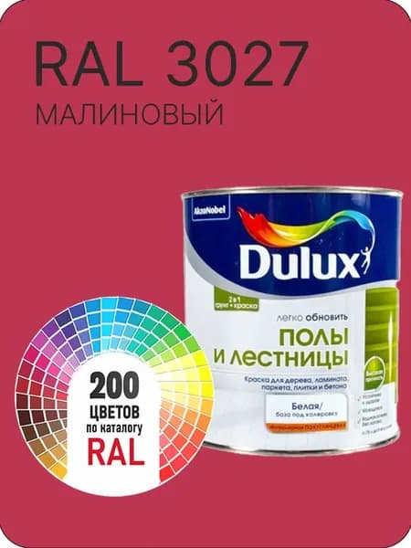 Краска для пола и лестниц цвет малиновый Ral 3027 0.8 л.