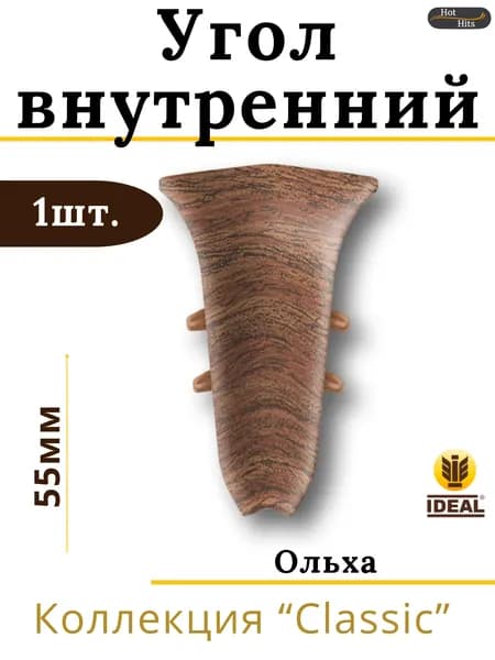 Угол внутренний для плинтуса Ideal КЛАССИК 55мм 341 Ольха 1шт.