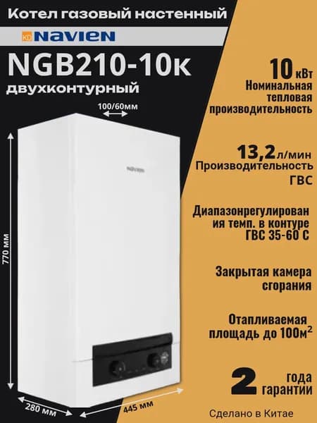 Navien NGB210-10К Газовый настенный котел