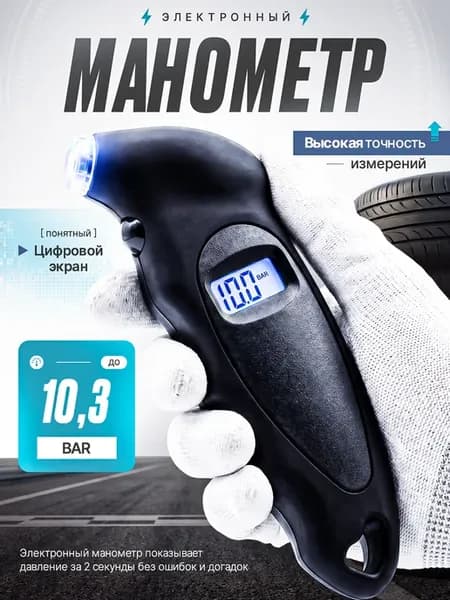 Манометр для шин электронный