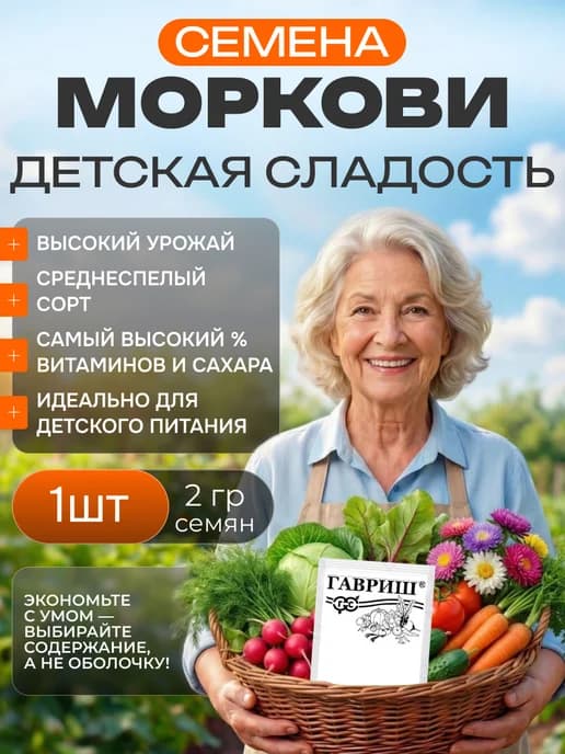 Семена моркови детская сладость 2г