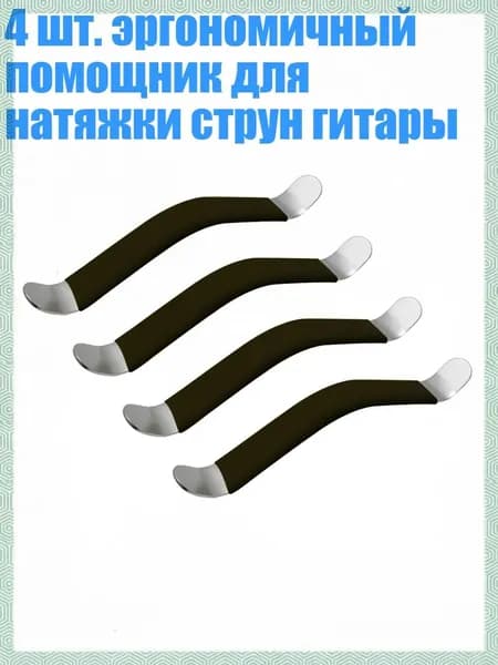 4 шт. эргономичный помощник для натяжки струн гитары, Черный