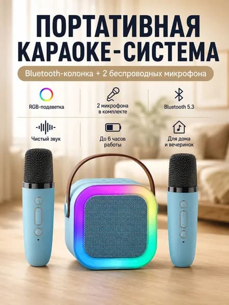 Мини караоке система портативная с Bluetooth, 2 микрофонами и светом, колонка для пения. Для всех смартфонов. Идеально для Дня Рождения, семьи, домашних вечеринок