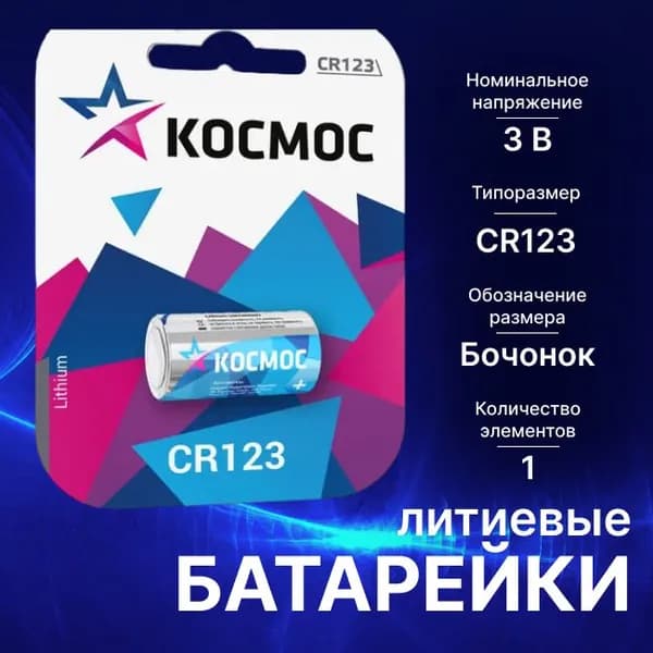 Батарейки литиевые CR1220 КОСМОС - 1шт