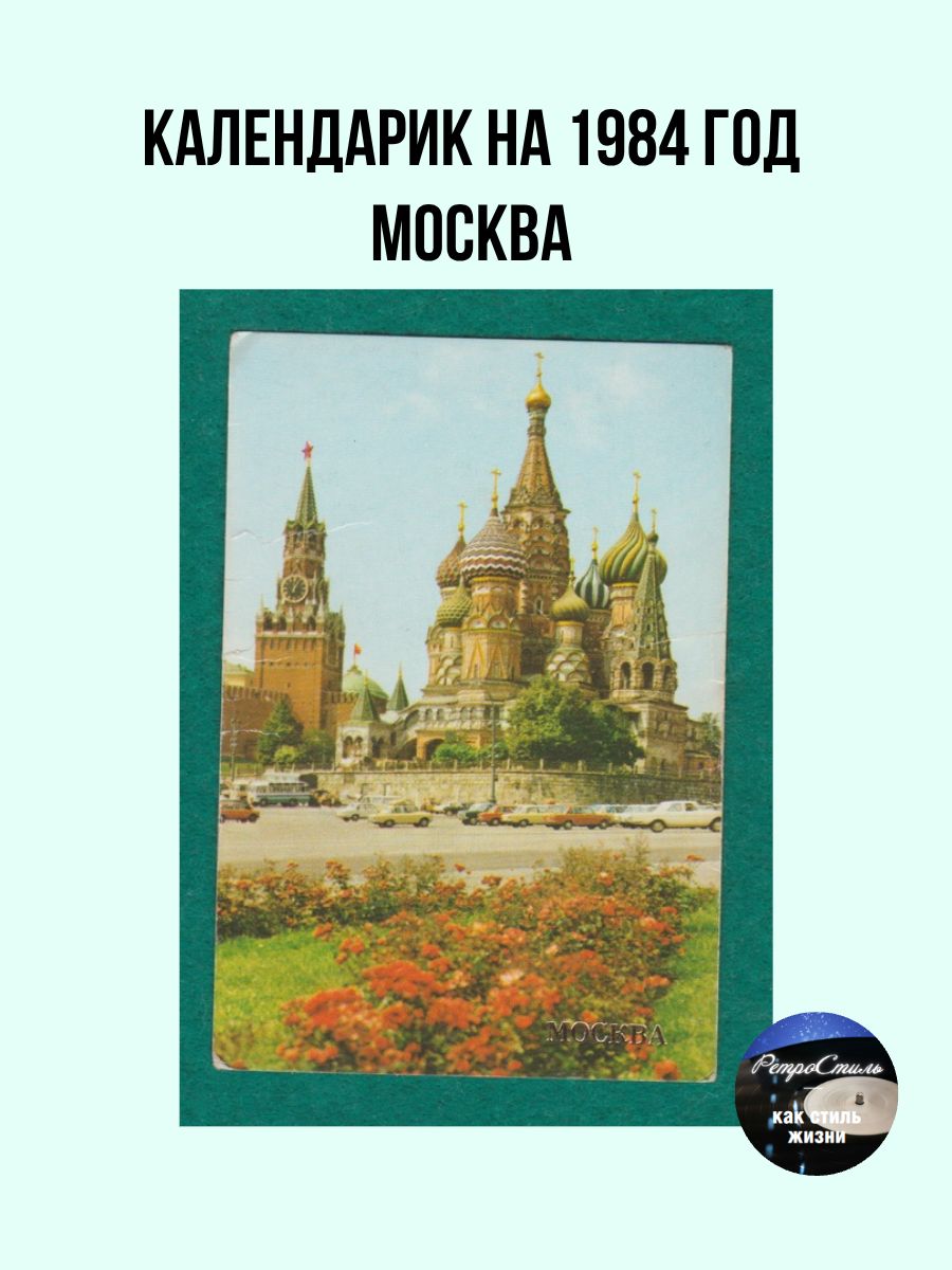 Винтажный календарик Москва 1984 года