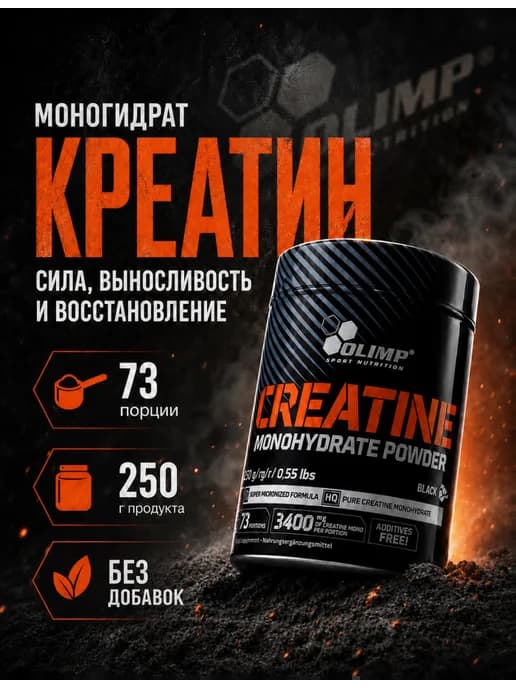 Креатин моногидрат порошок creatine 250г Olimp