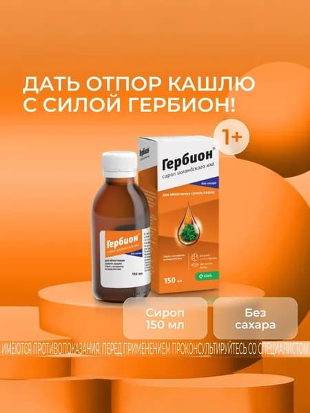 Гербион Исландского мха сироп  150 мл
