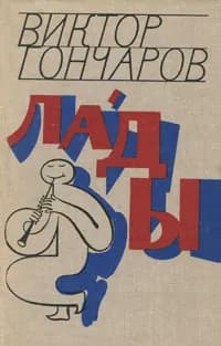 Лады | Гончаров Виктор Михайлович