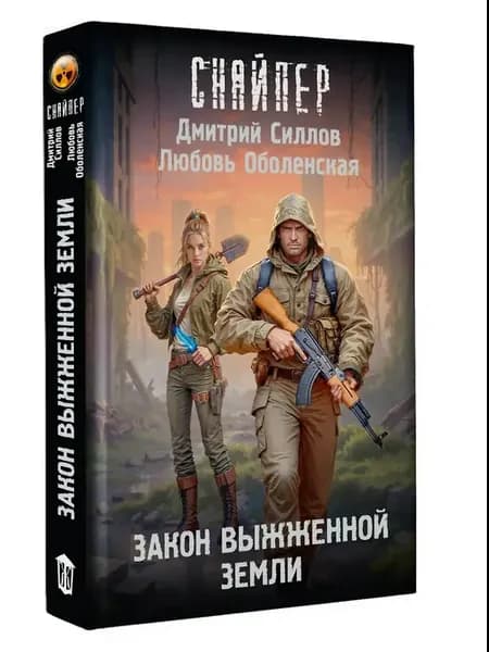 Закон выжженной земли Книга фантастика
