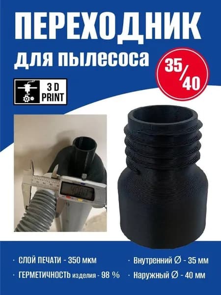 Переходник для пылесоса, для шланга с внутренним диаметром 35-40. мм