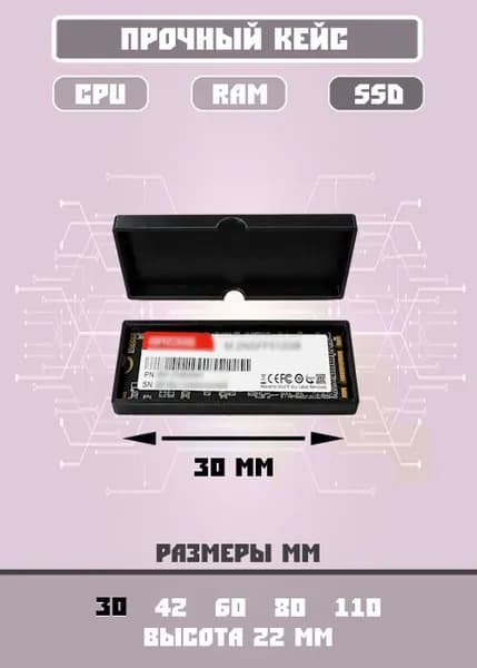 Защитный кейс SSD 30мм