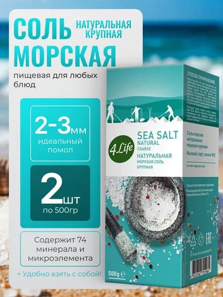 Соль морская натуральная пищевая крупная 2шт по 500гр 4Life