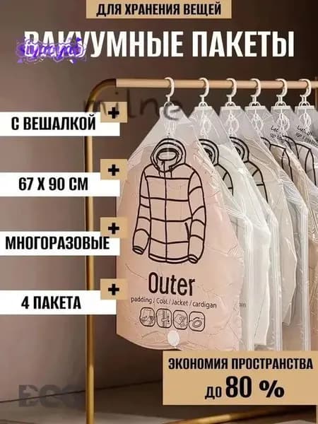 Вакуумные пакеты с вешалкой для одежды в шкаф